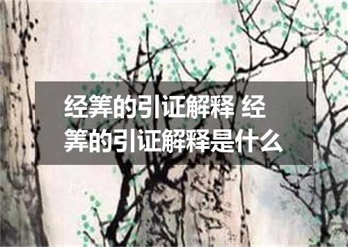 经筭的引证解释 经筭的引证解释是什么