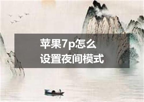 苹果7p怎么设置夜间模式