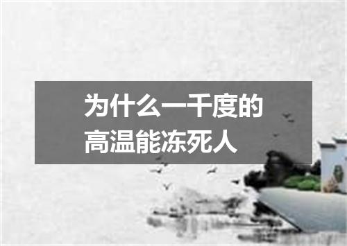 为什么一千度的高温能冻死人