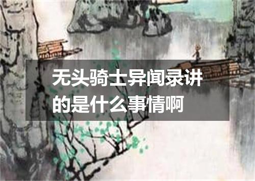 无头骑士异闻录讲的是什么事情啊