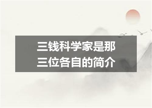 三钱科学家是那三位各自的简介