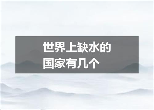 世界上缺水的国家有几个