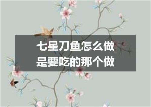 七星刀鱼怎么做是要吃的那个做