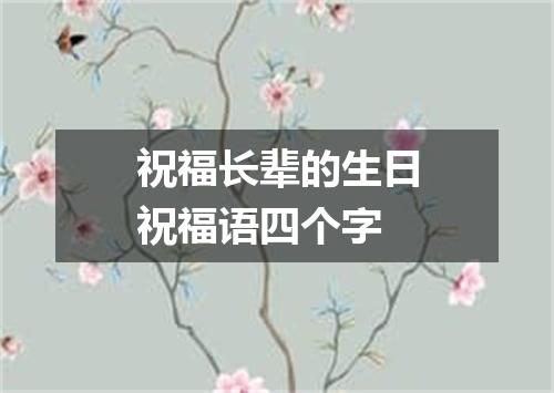 祝福长辈的生日祝福语四个字