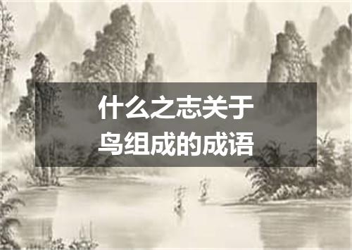 什么之志关于鸟组成的成语