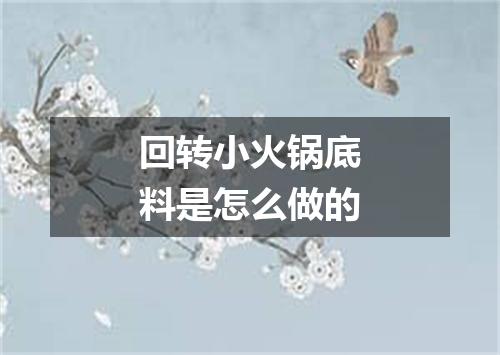 回转小火锅底料是怎么做的