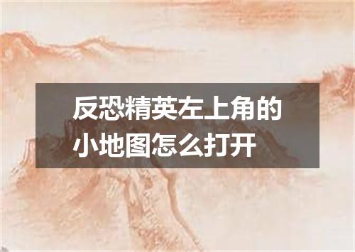 反恐精英左上角的小地图怎么打开