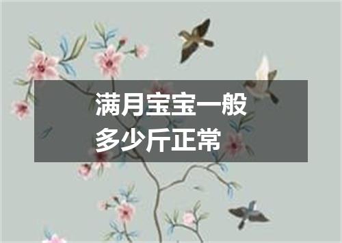 满月宝宝一般多少斤正常