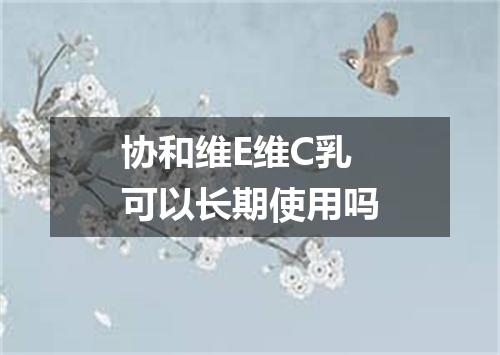 协和维E维C乳可以长期使用吗