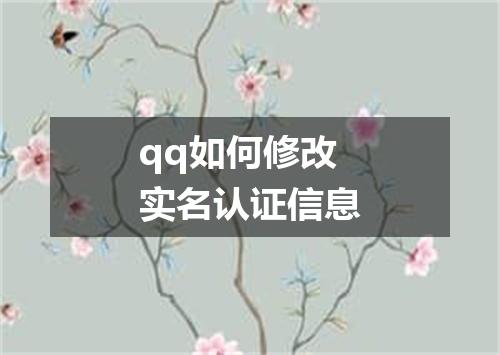 qq如何修改实名认证信息