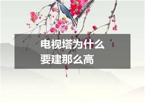 电视塔为什么要建那么高