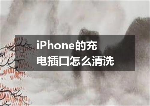 iPhone的充电插口怎么清洗