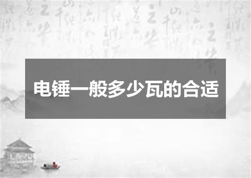 电锤一般多少瓦的合适