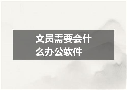 文员需要会什么办公软件