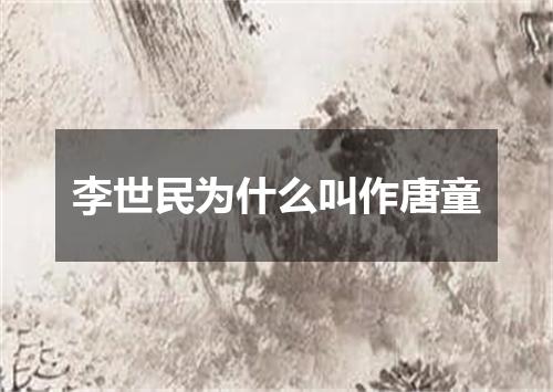 李世民为什么叫作唐童