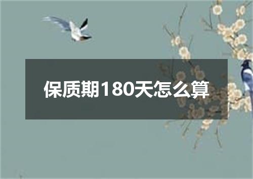 保质期180天怎么算