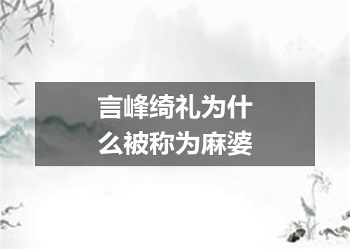 言峰绮礼为什么被称为麻婆