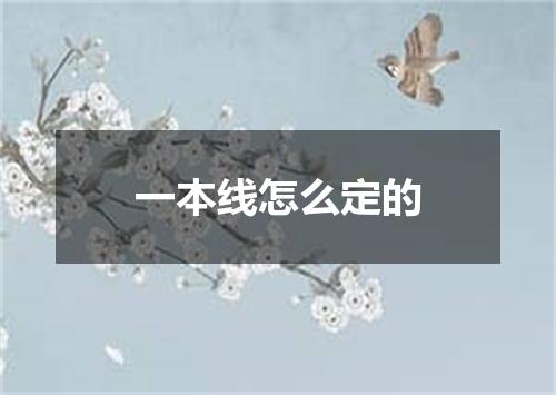 一本线怎么定的