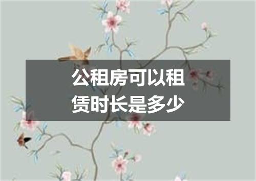 公租房可以租赁时长是多少