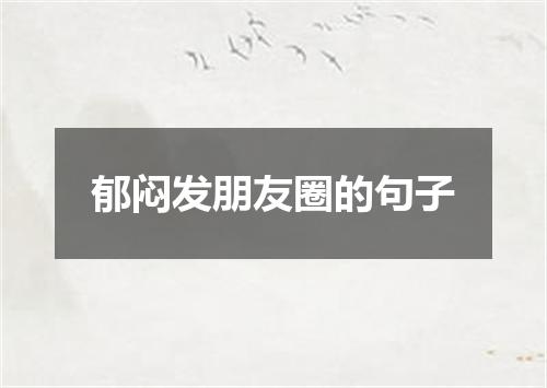 郁闷发朋友圈的句子