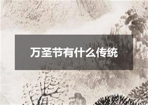 万圣节有什么传统