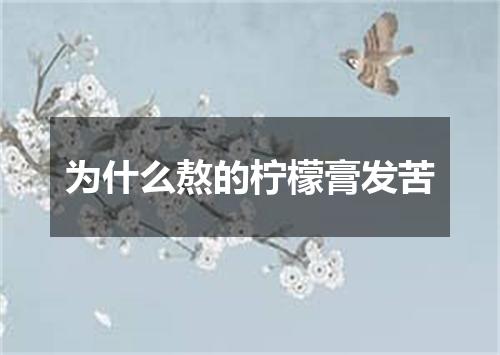 为什么熬的柠檬膏发苦