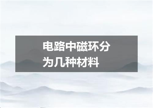 电路中磁环分为几种材料