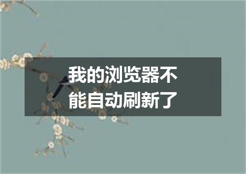 我的浏览器不能自动刷新了