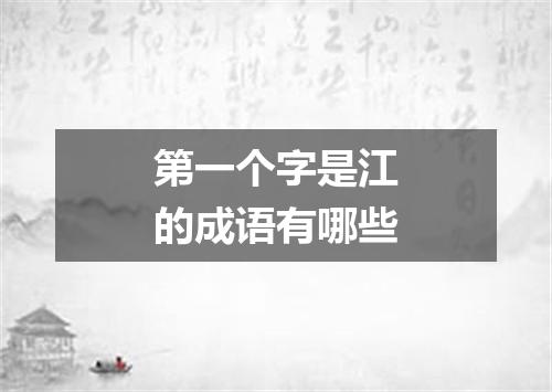 第一个字是江的成语有哪些