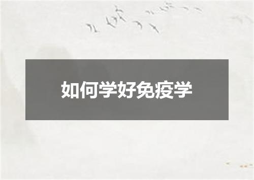 如何学好免疫学