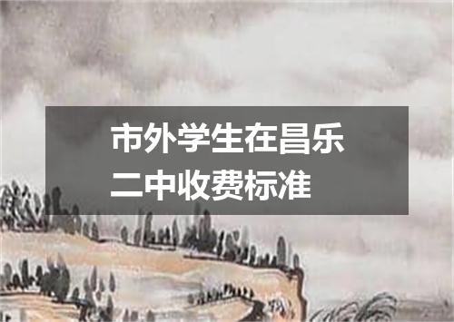 市外学生在昌乐二中收费标准