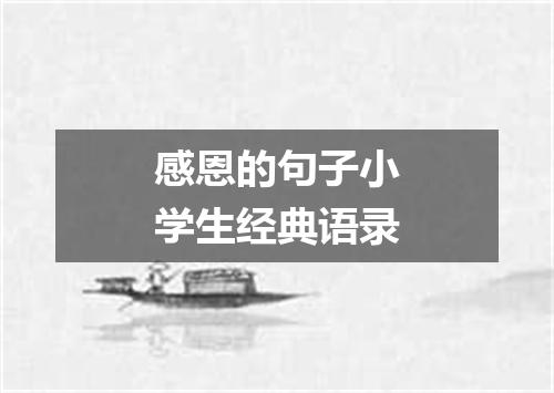 感恩的句子小学生经典语录