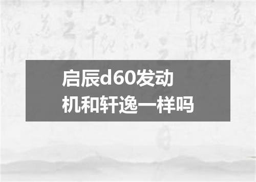 启辰d60发动机和轩逸一样吗