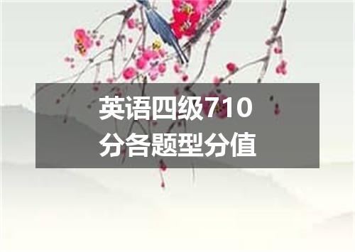 英语四级710分各题型分值