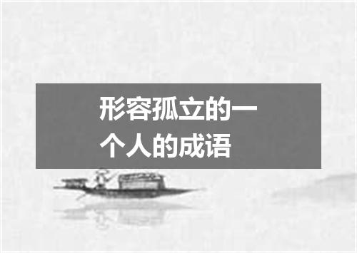 形容孤立的一个人的成语