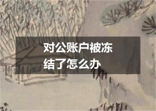 对公账户被冻结了怎么办