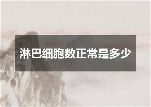 淋巴细胞数正常是多少