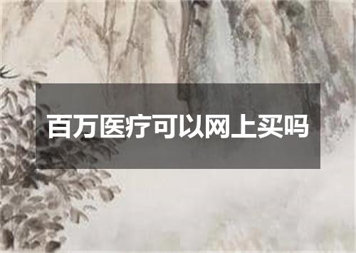 百万医疗可以网上买吗