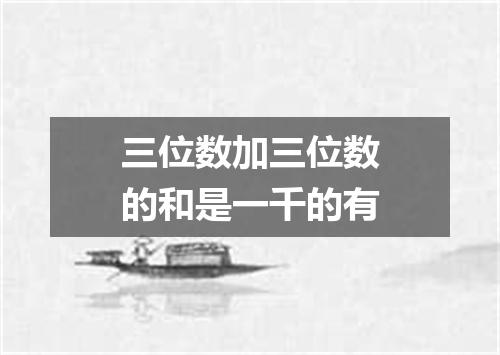 三位数加三位数的和是一千的有