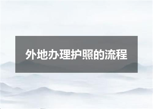 外地办理护照的流程