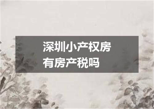 深圳小产权房有房产税吗