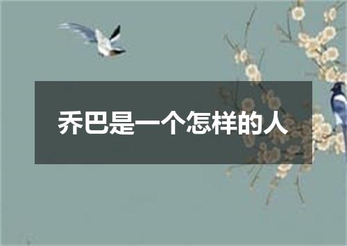 乔巴是一个怎样的人