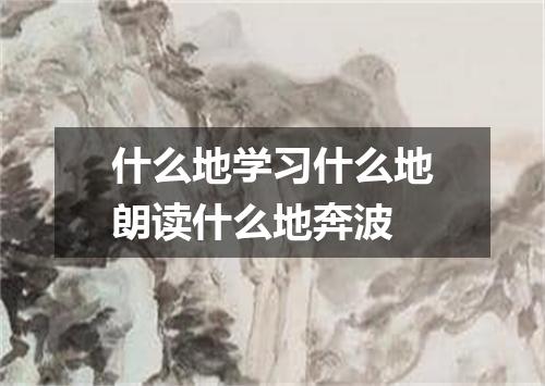 什么地学习什么地朗读什么地奔波