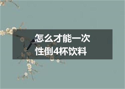 怎么才能一次性倒4杯饮料