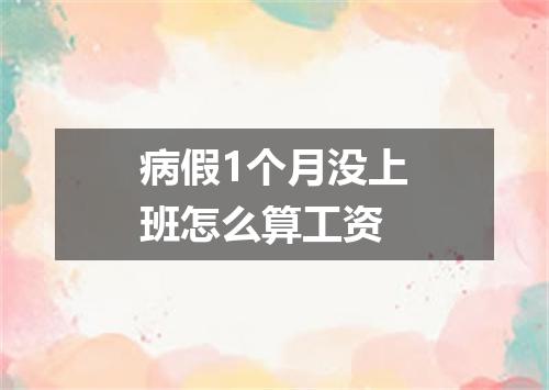 病假1个月没上班怎么算工资