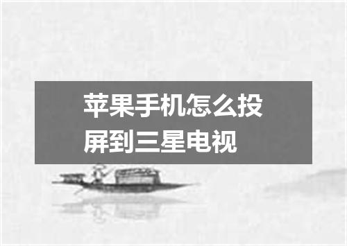 苹果手机怎么投屏到三星电视