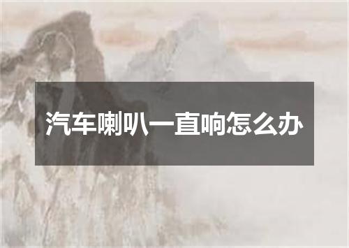 汽车喇叭一直响怎么办