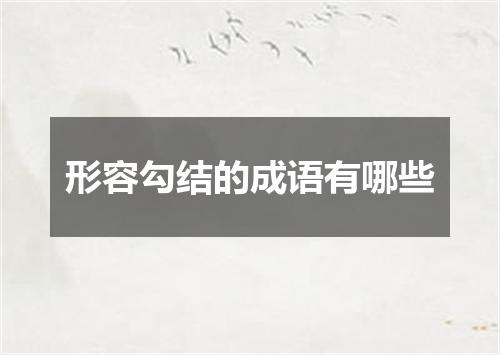 形容勾结的成语有哪些