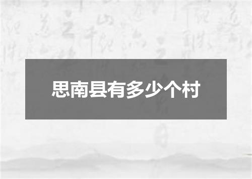 思南县有多少个村