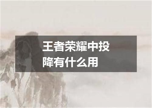 王者荣耀中投降有什么用